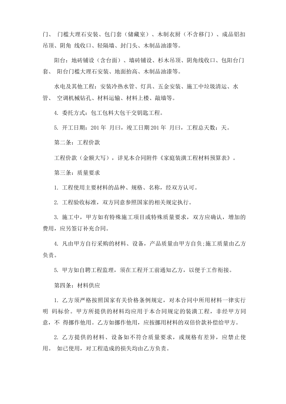 正规装修合同范本5篇_第2页