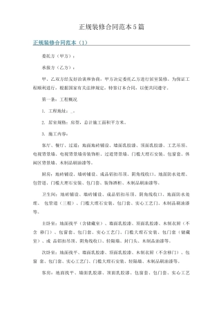正规装修合同范本5篇