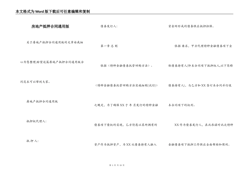 房地产抵押合同通用版_第1页