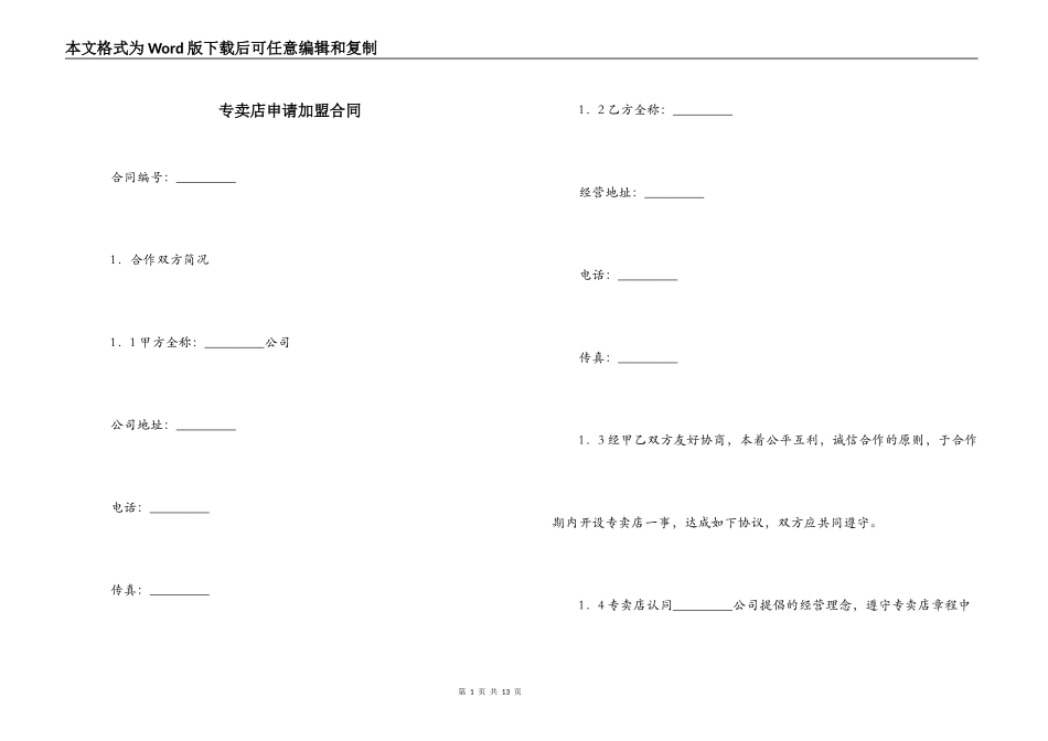 专卖店申请加盟合同_第1页