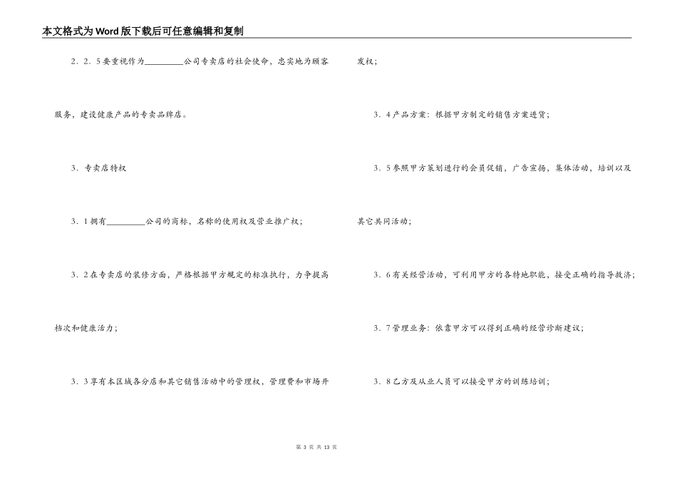 专卖店申请加盟合同_第3页