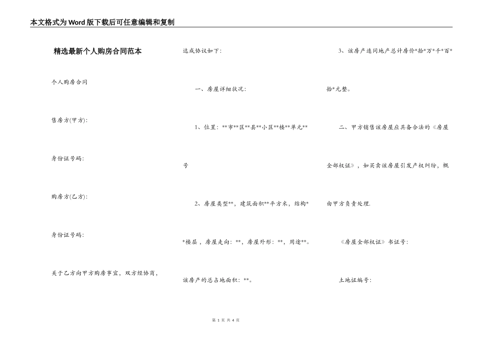精选最新个人购房合同范本_第1页