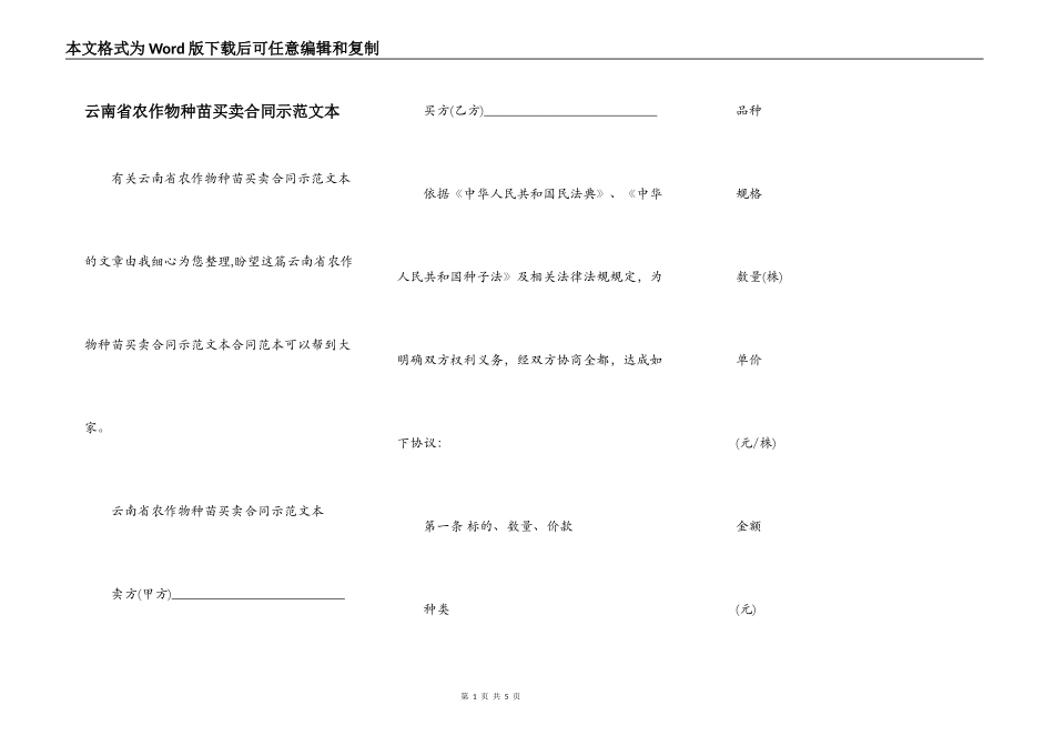 云南省农作物种苗买卖合同示范文本_第1页