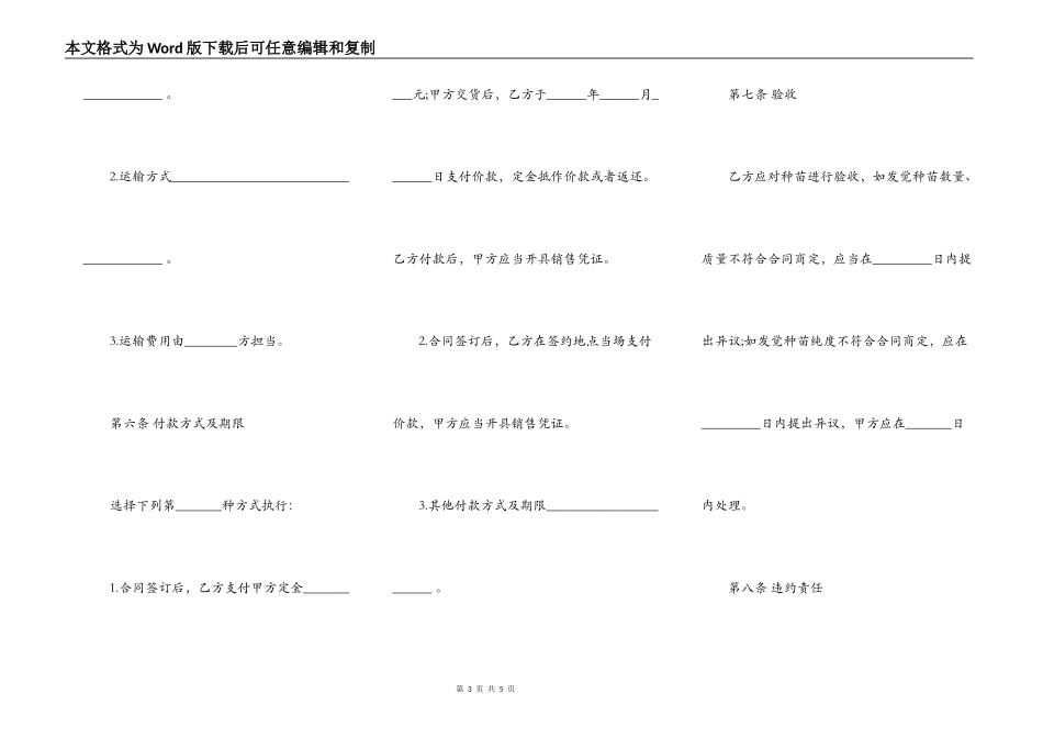 云南省农作物种苗买卖合同示范文本_第3页