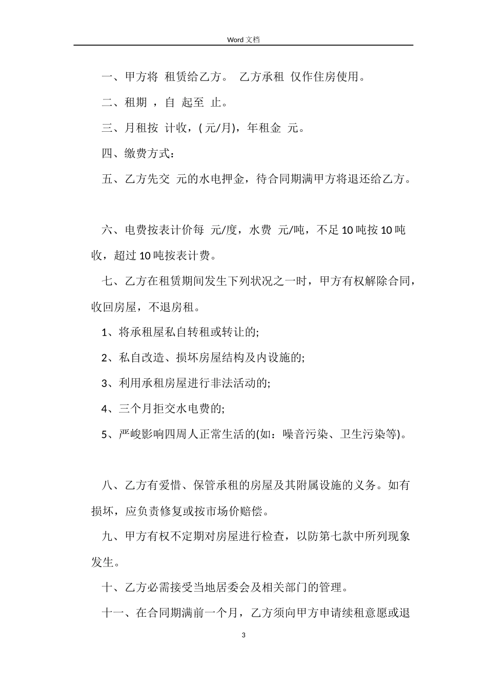 廉租房买卖合同范本_第3页