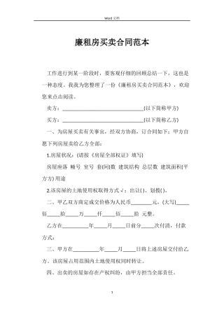 廉租房买卖合同范本