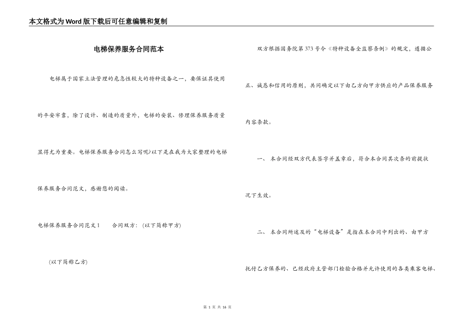 电梯保养服务合同范本_第1页