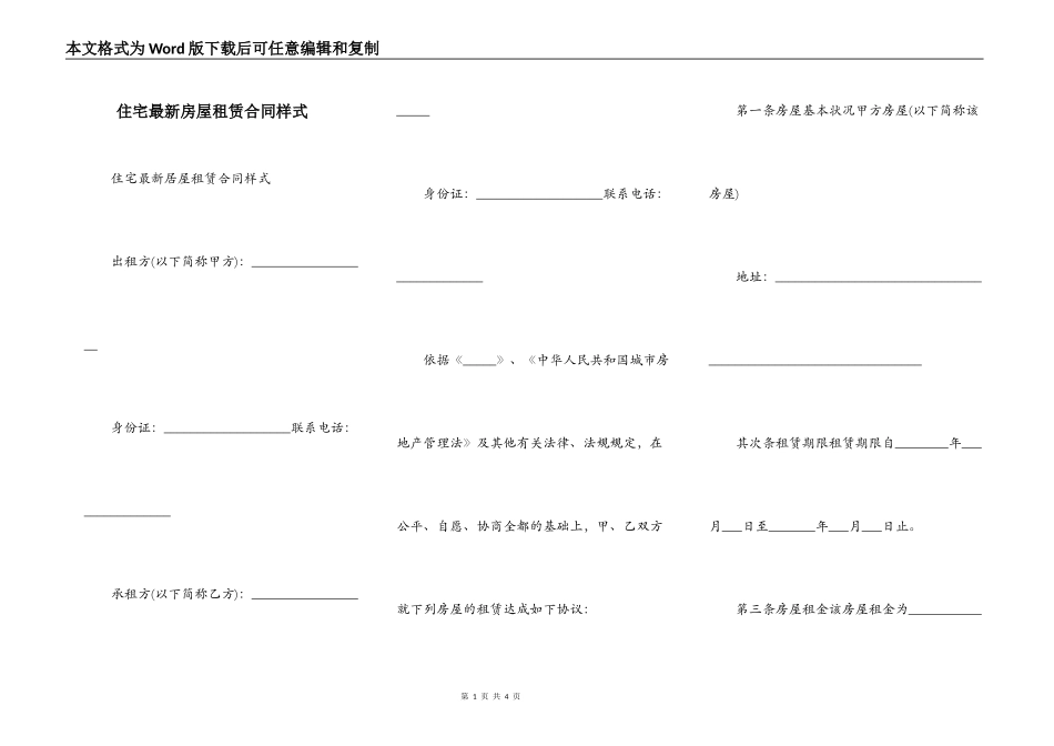 住宅最新房屋租赁合同样式_第1页