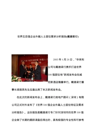 世界五百强企业外籍人士居住需求分析报告