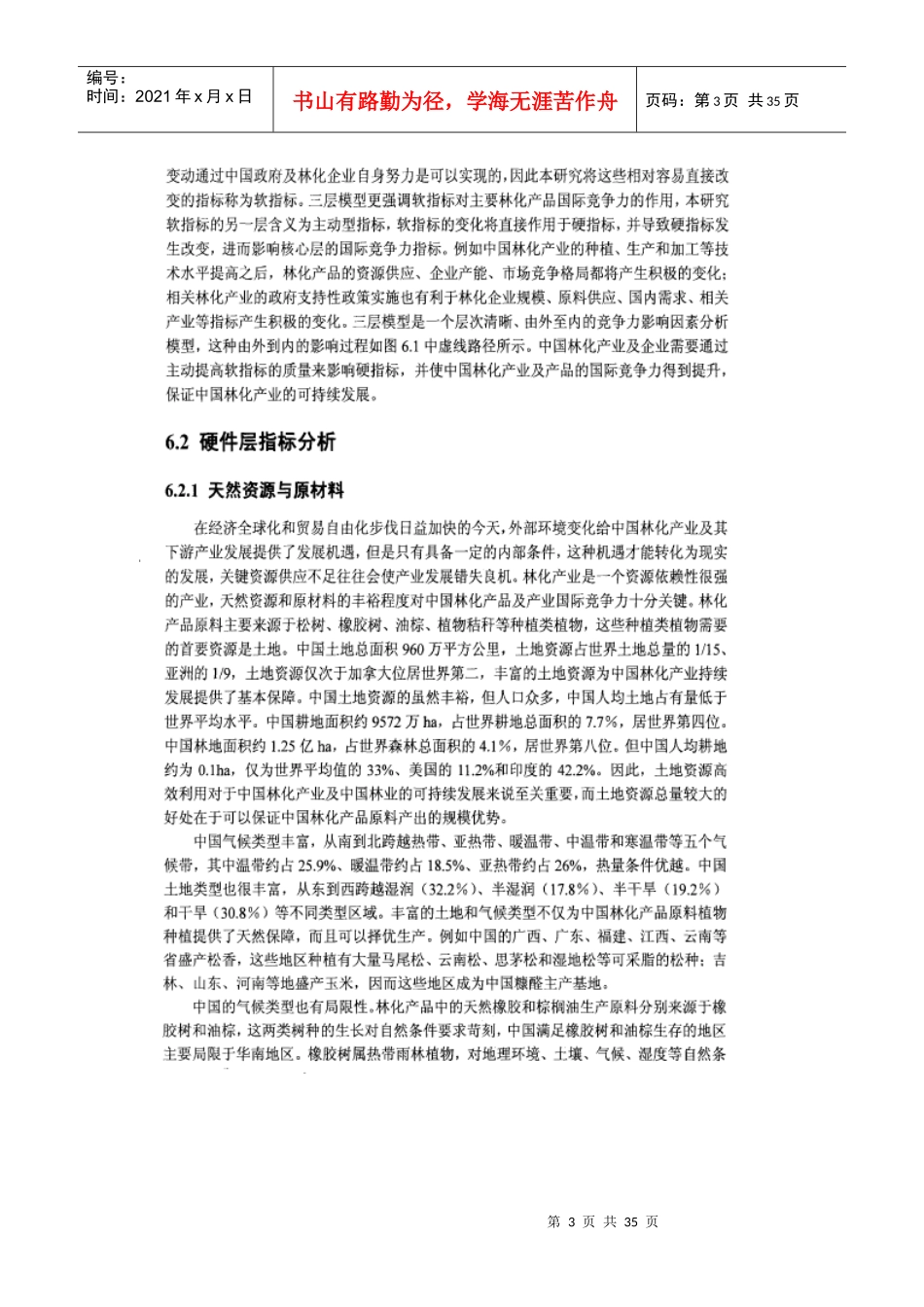 中国主要林化产品国际竞争潜力三层模型分析_第3页