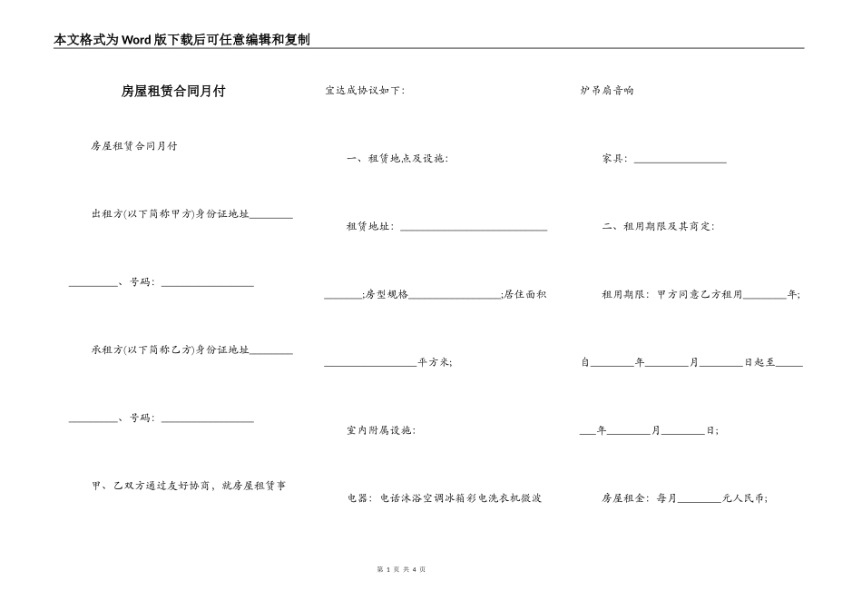 房屋租赁合同月付_第1页