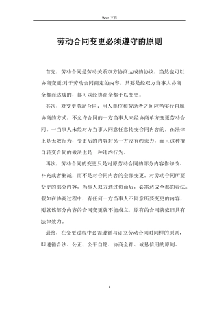 劳动合同变更必须遵守的原则