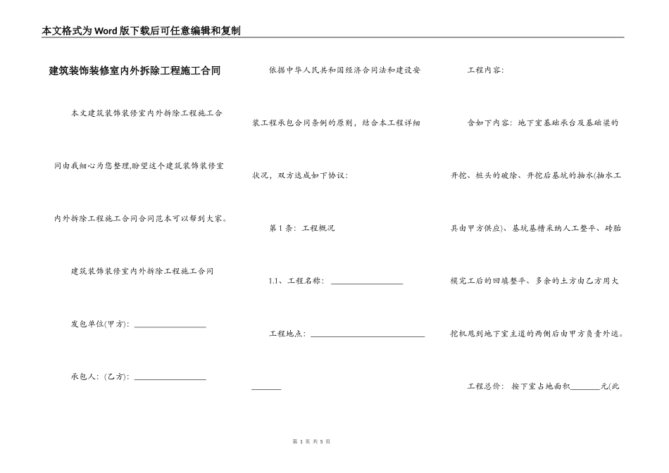 建筑装饰装修室内外拆除工程施工合同_第1页