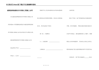 建筑装饰装修室内外拆除工程施工合同