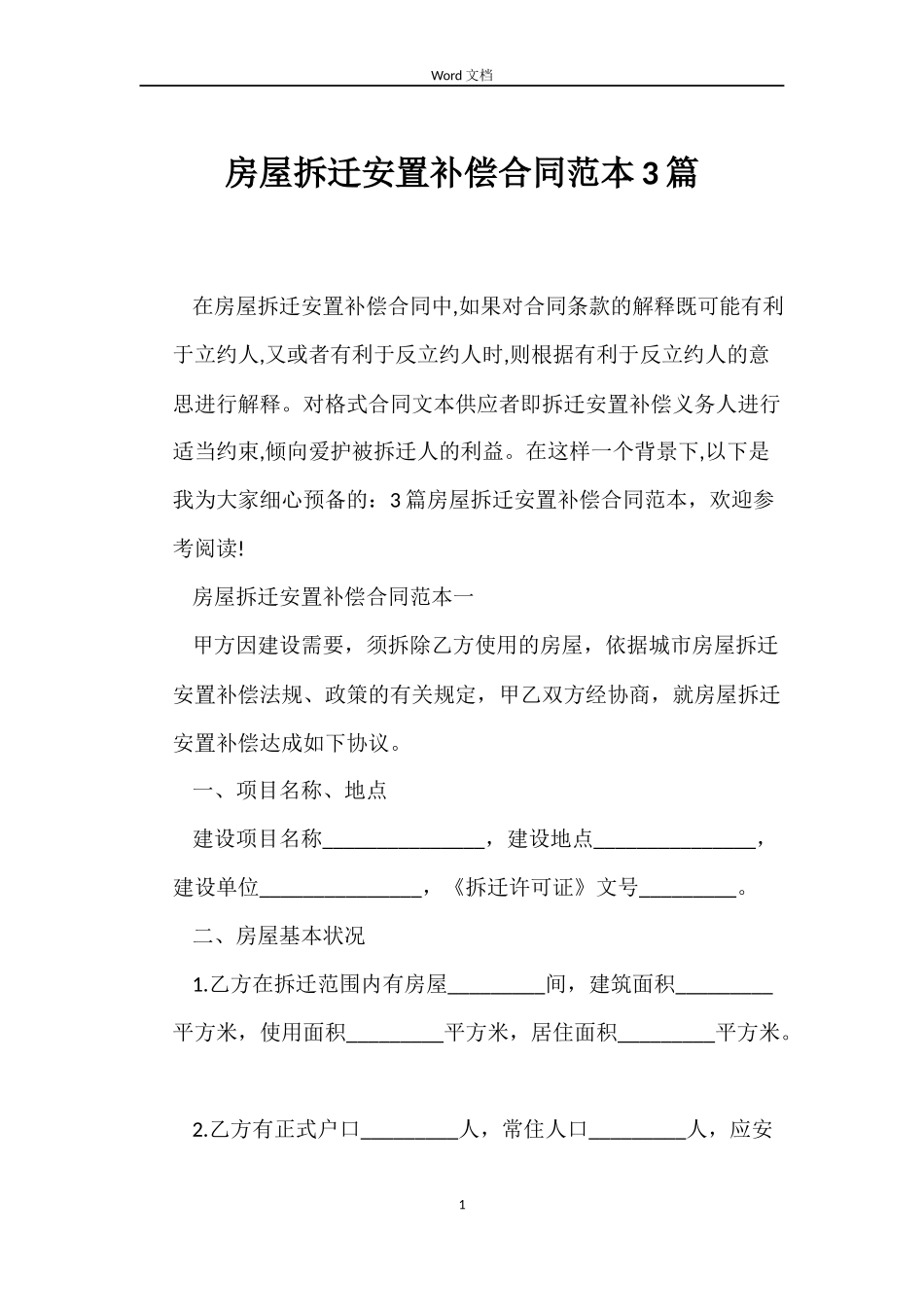 房屋拆迁安置补偿合同3篇_第1页