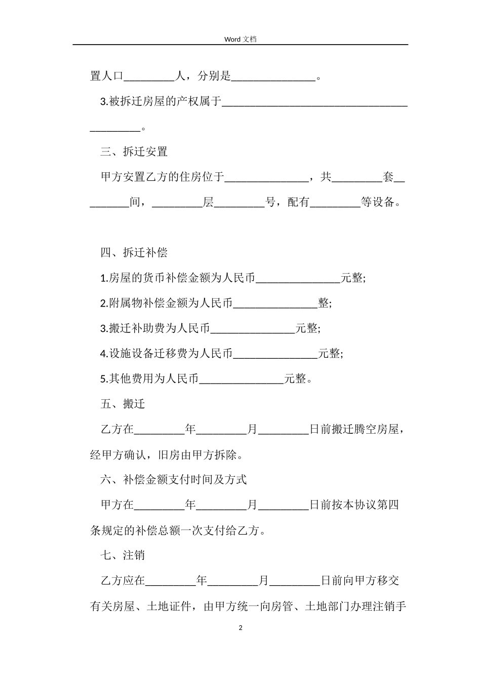 房屋拆迁安置补偿合同3篇_第2页
