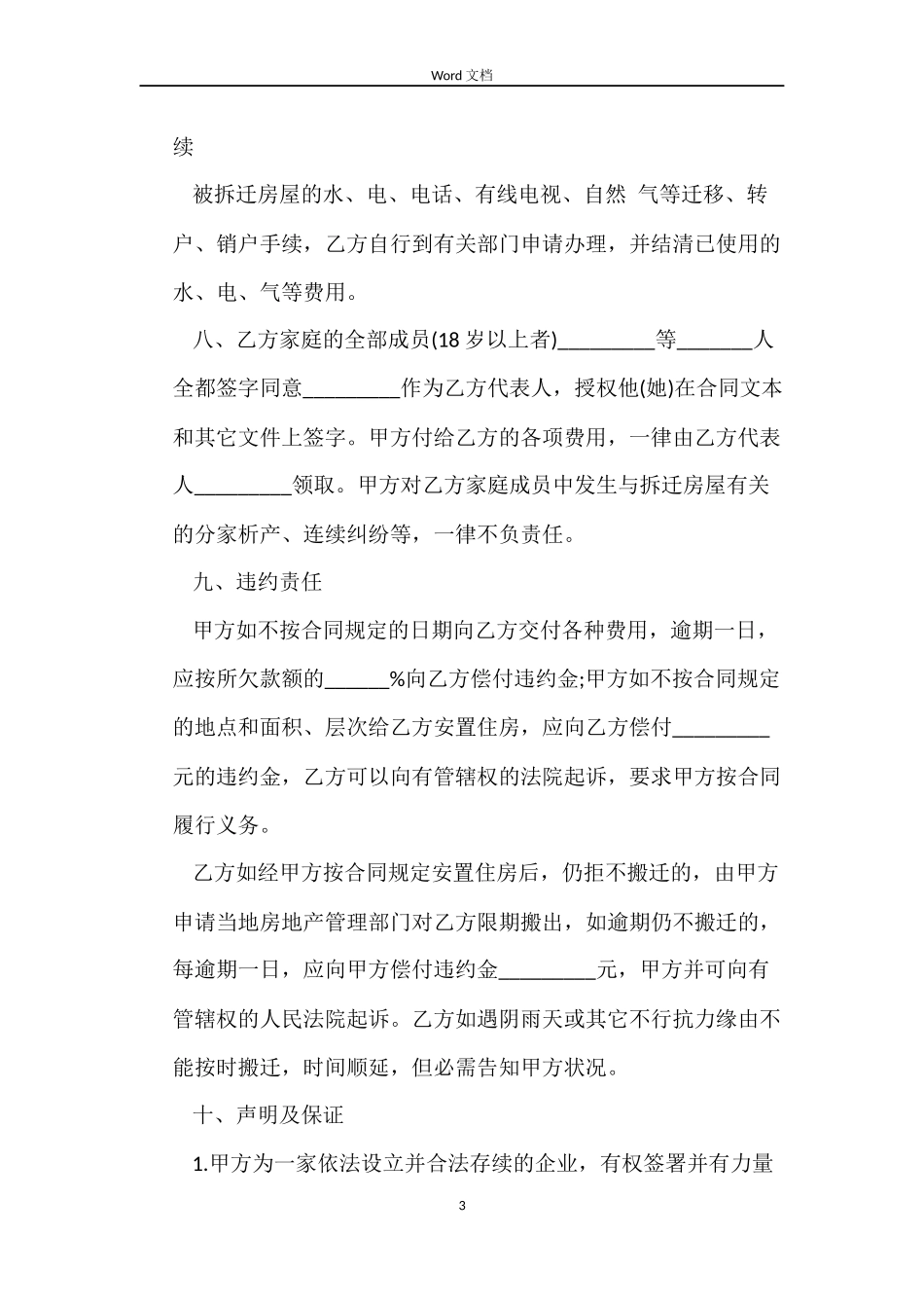 房屋拆迁安置补偿合同3篇_第3页