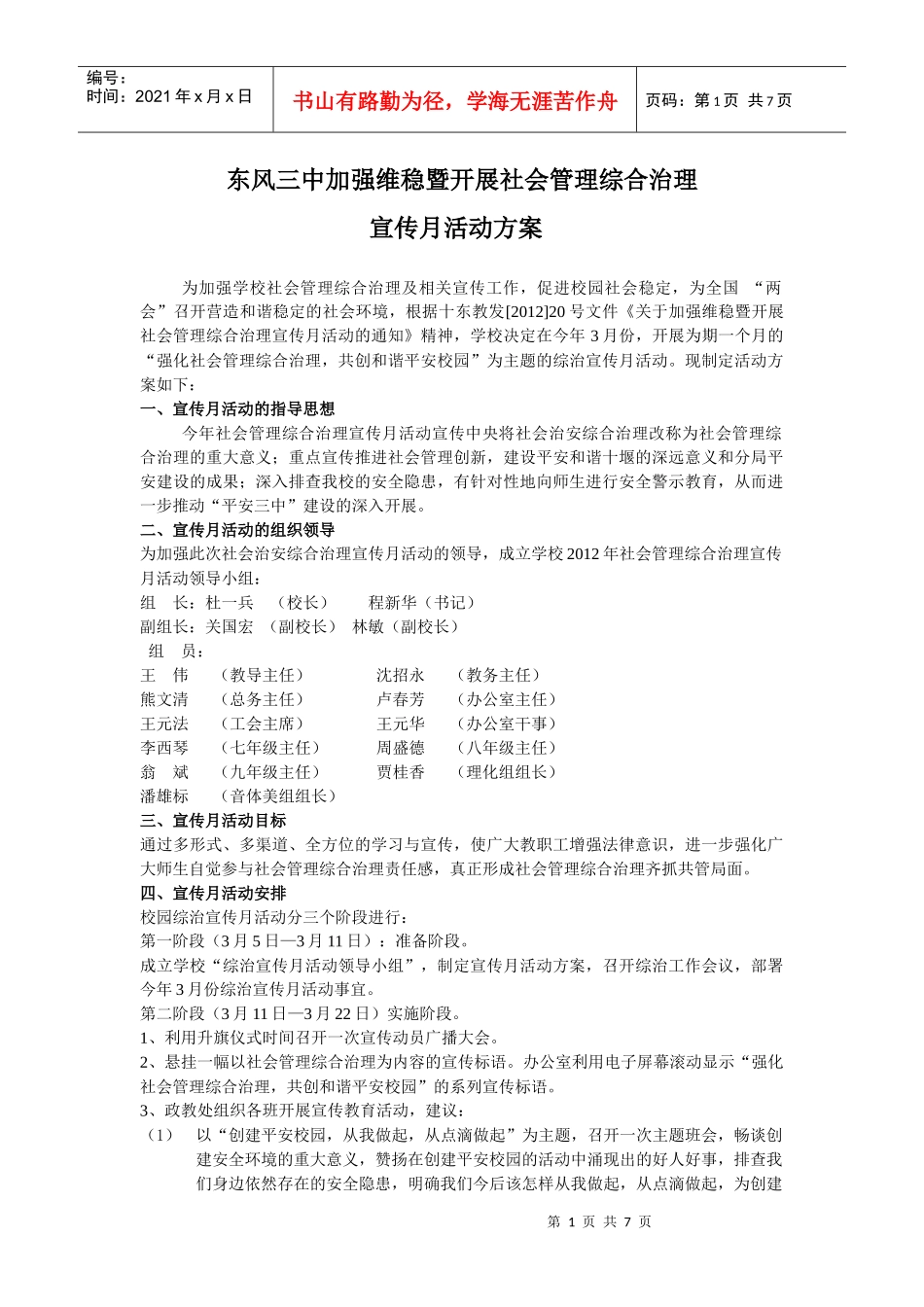 东风三中社会管理综合治理宣传月活动方案_第1页