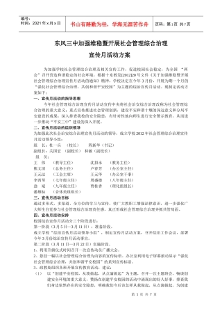 东风三中社会管理综合治理宣传月活动方案