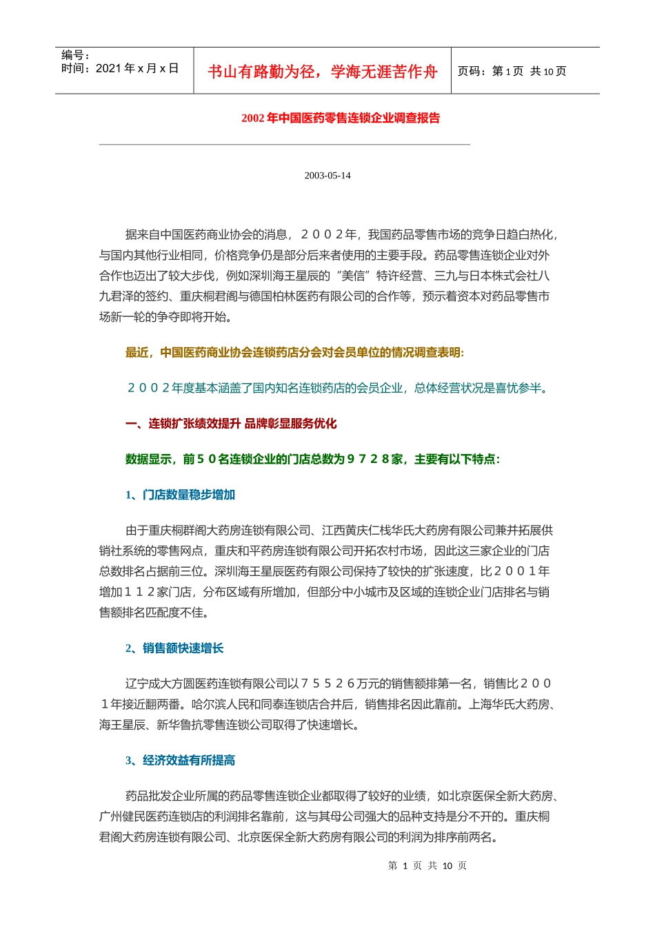 中国医药零售连锁企业调查报告概述_第1页