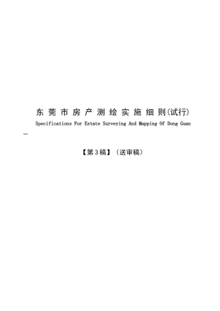 东莞市房产测绘实施细则