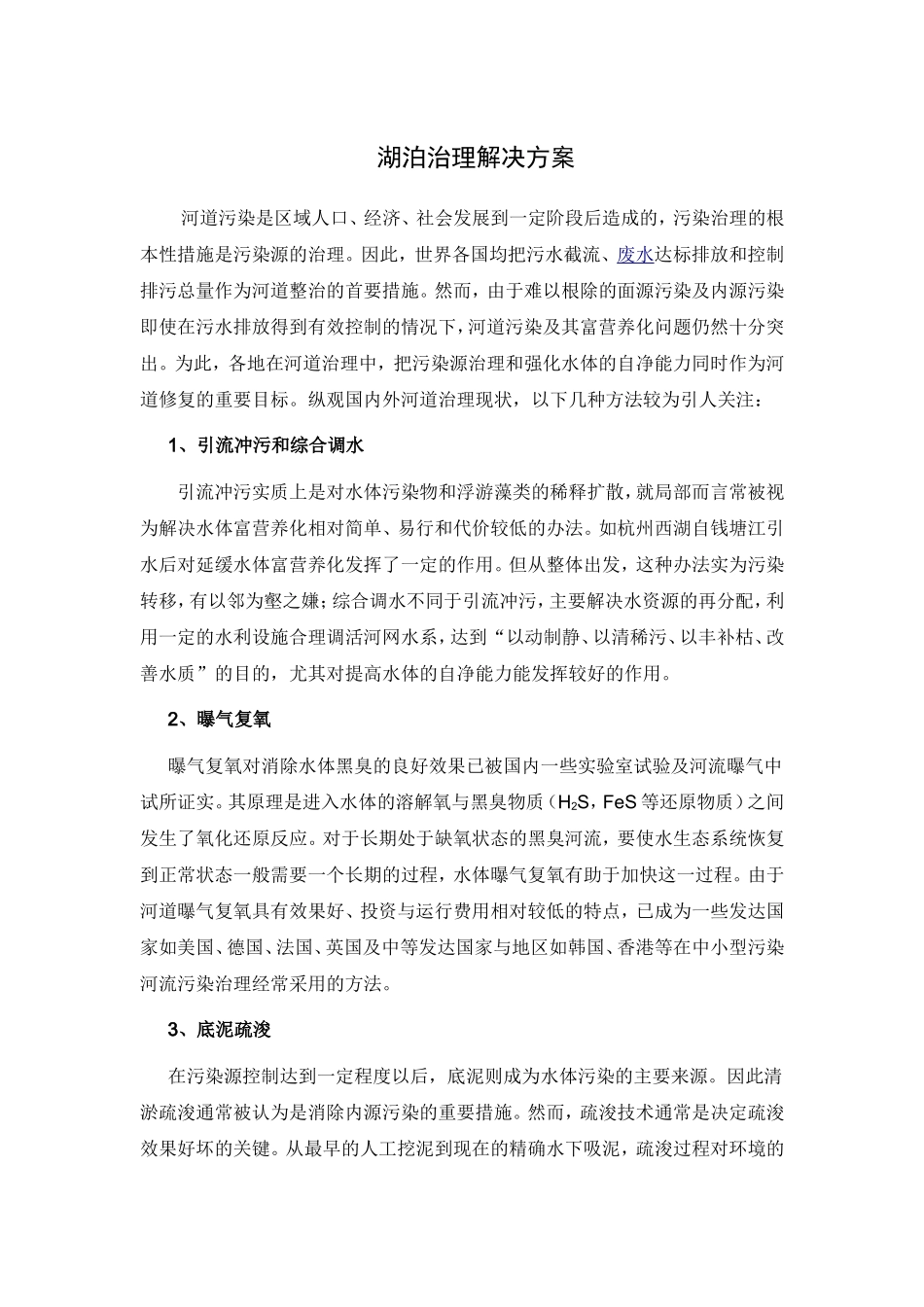 湖泊治理解决方案_第1页