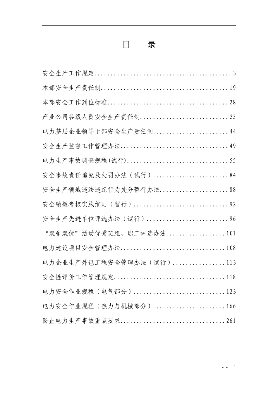 中国华能集团公司安全管理制度汇编_第2页