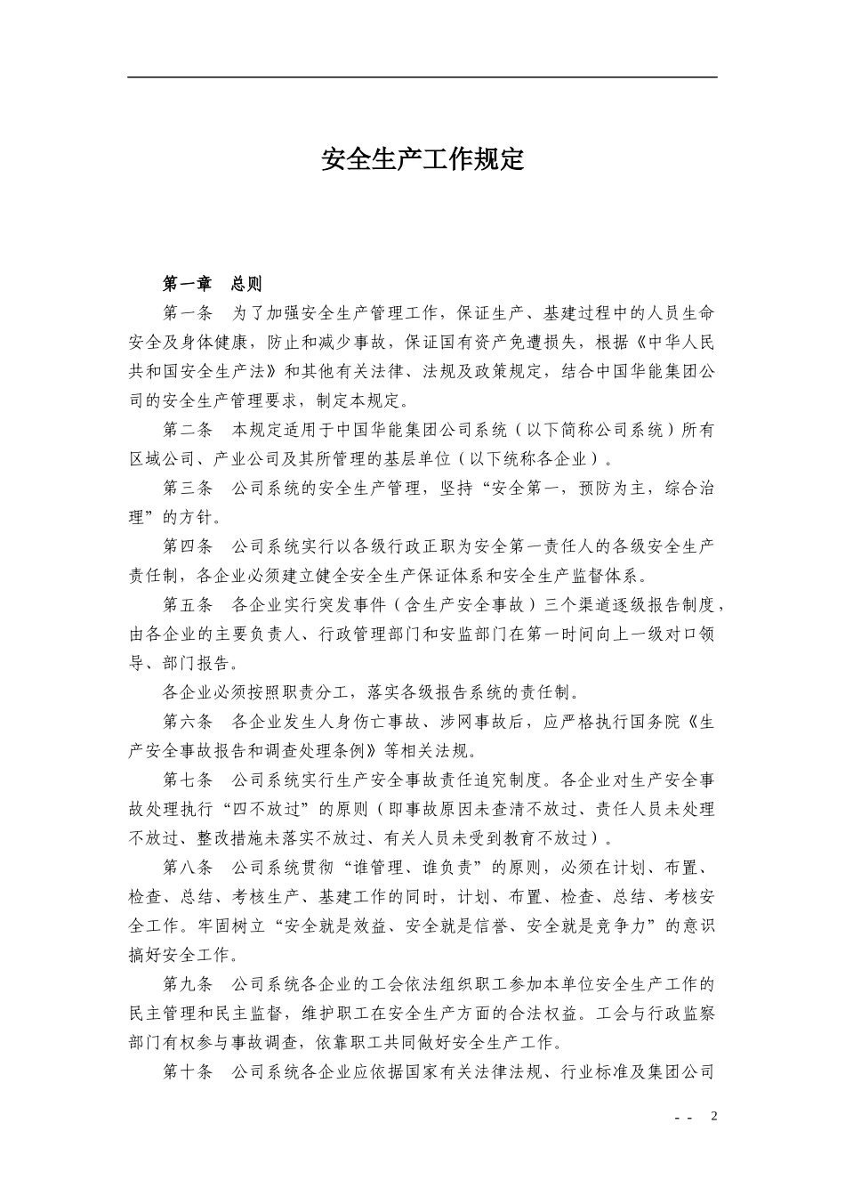中国华能集团公司安全管理制度汇编_第3页