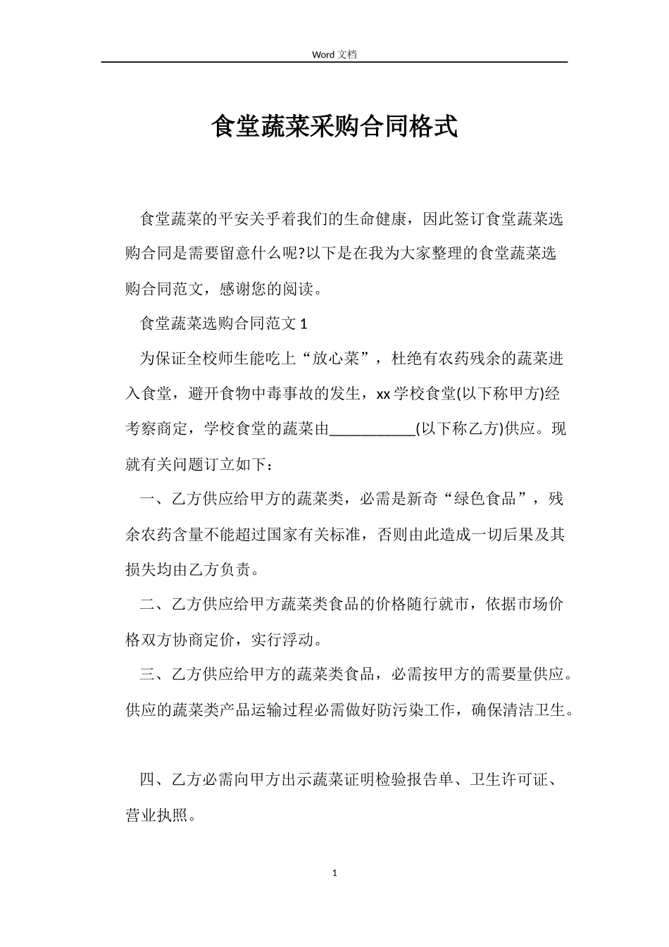 食堂蔬菜采购合同格式_第1页