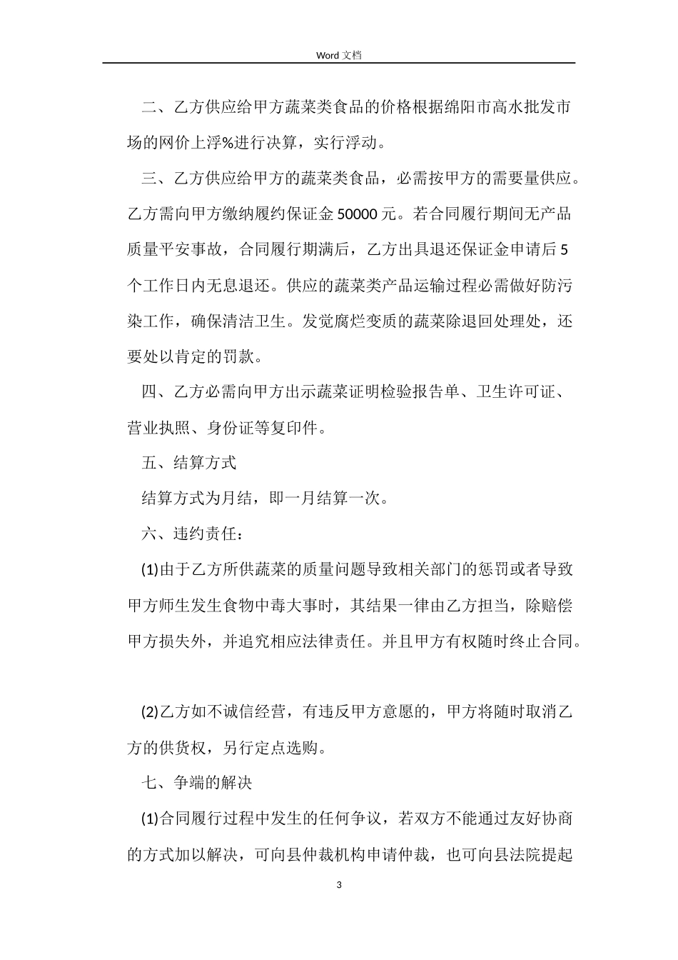 食堂蔬菜采购合同格式_第3页