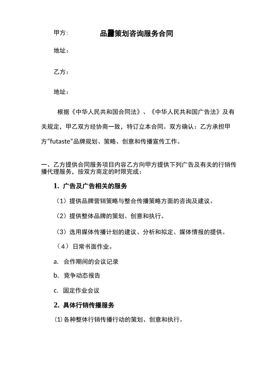 品牌咨询服务合同_第1页