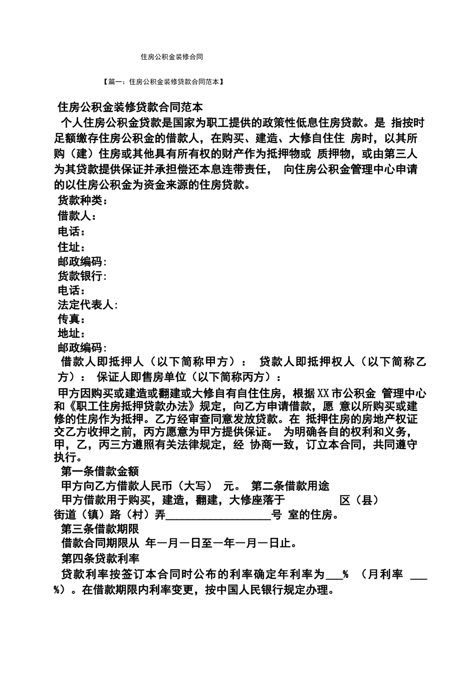 合同范本之住房公积金装修合同_第1页