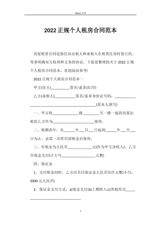 2022正规个人租房合同范本