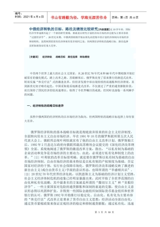 中俄经济转轨的目标、路径及绩效比较研究