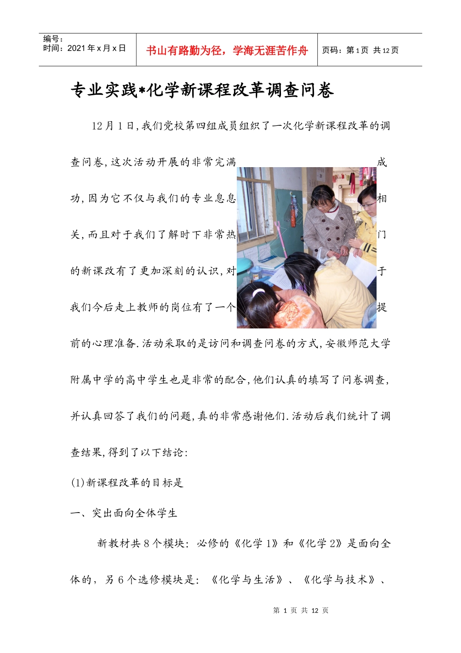 专业实践化学新课程改革调查问卷_第1页