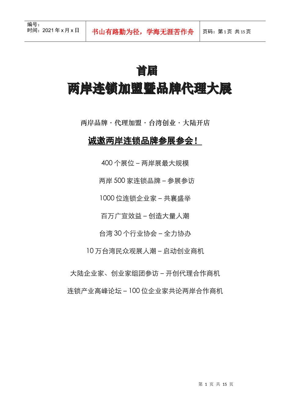 两岸连锁加盟暨品牌代理大展_第1页