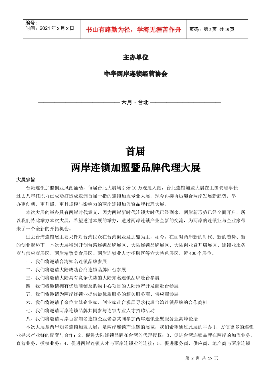 两岸连锁加盟暨品牌代理大展_第2页