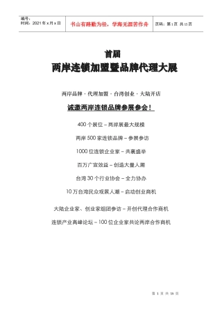 两岸连锁加盟暨品牌代理大展