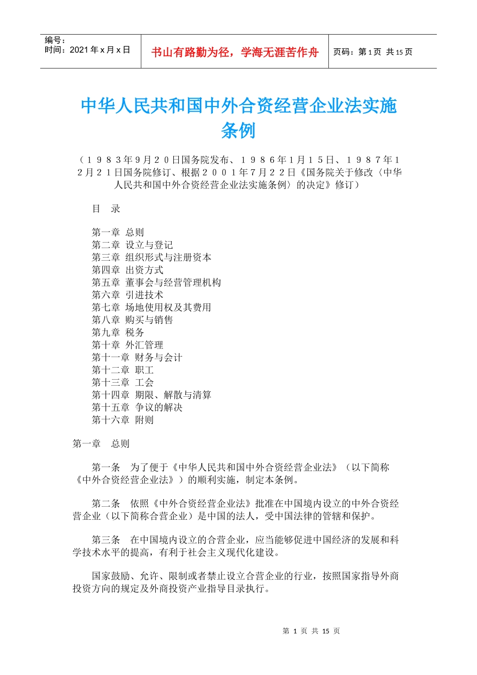 中华人民共和国中外合资经营企业法实施条例(doc23)(1)_第1页