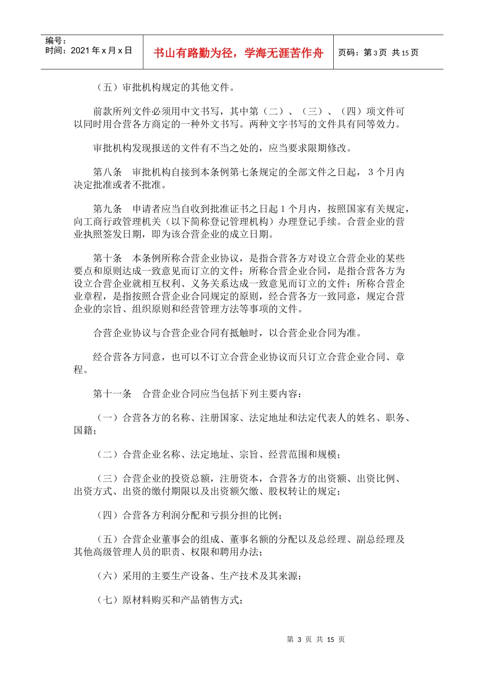中华人民共和国中外合资经营企业法实施条例(doc23)(1)_第3页