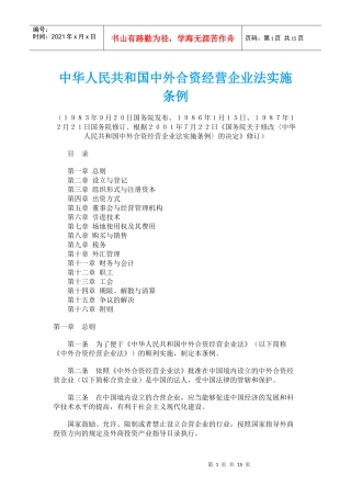 中华人民共和国中外合资经营企业法实施条例(doc23)(1)