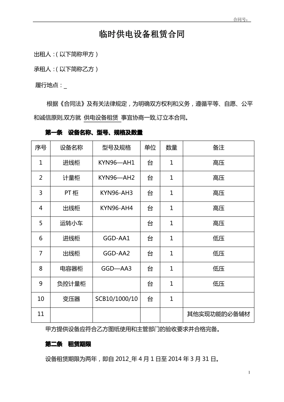 供电设备租赁合同_第1页