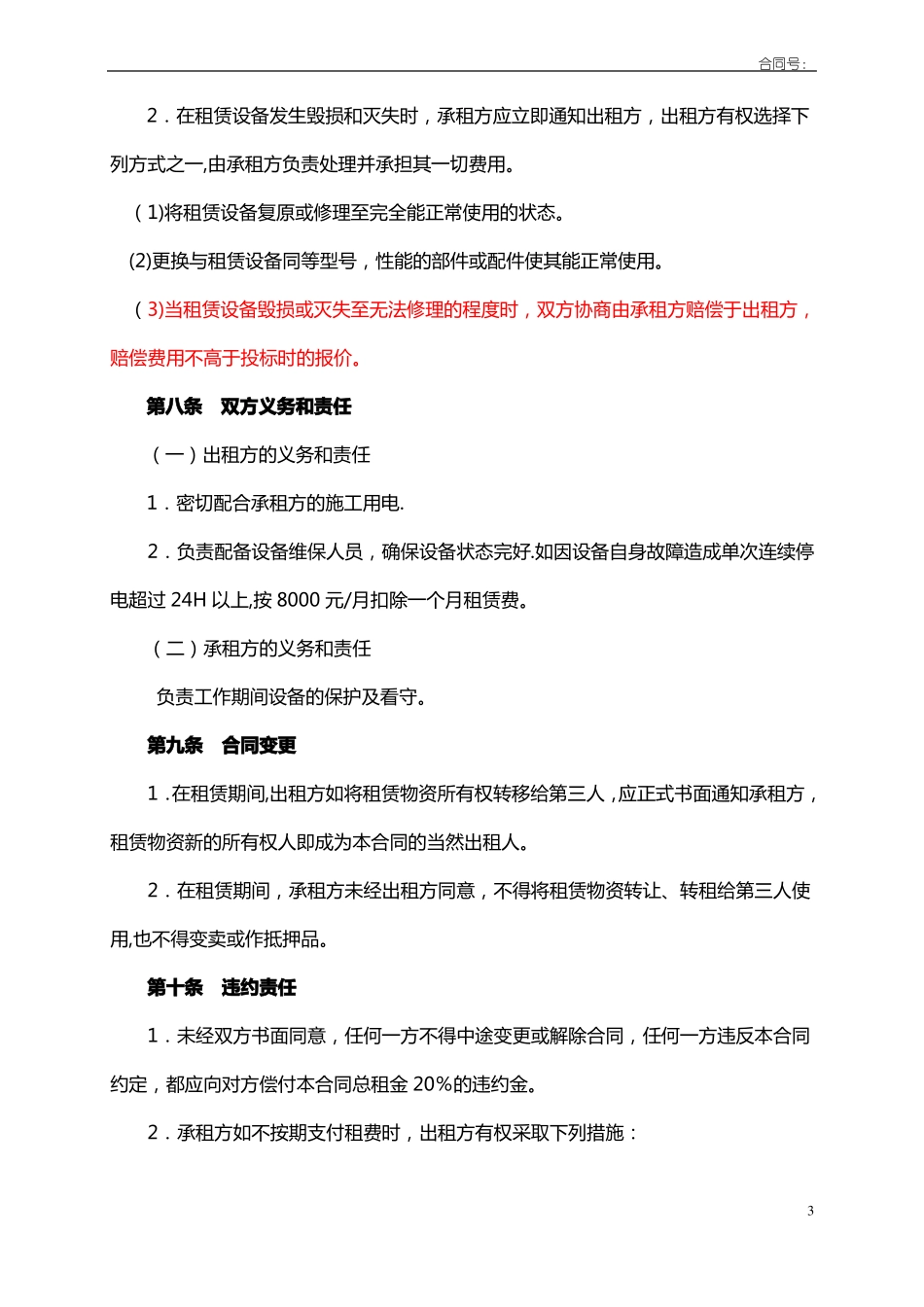 供电设备租赁合同_第3页