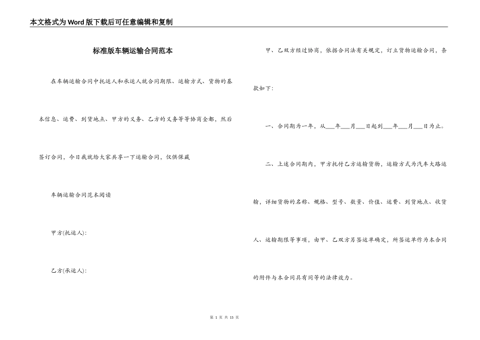 标准版车辆运输合同范本_第1页