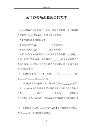 公司办公场地租用合同