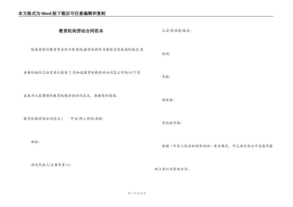教育机构劳动合同范本_第1页