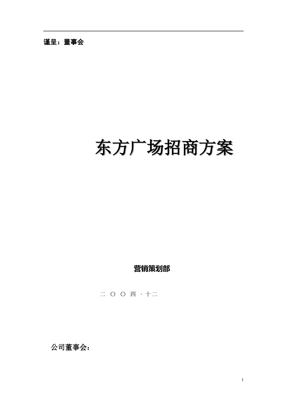 东方广场招商策划方案_第1页