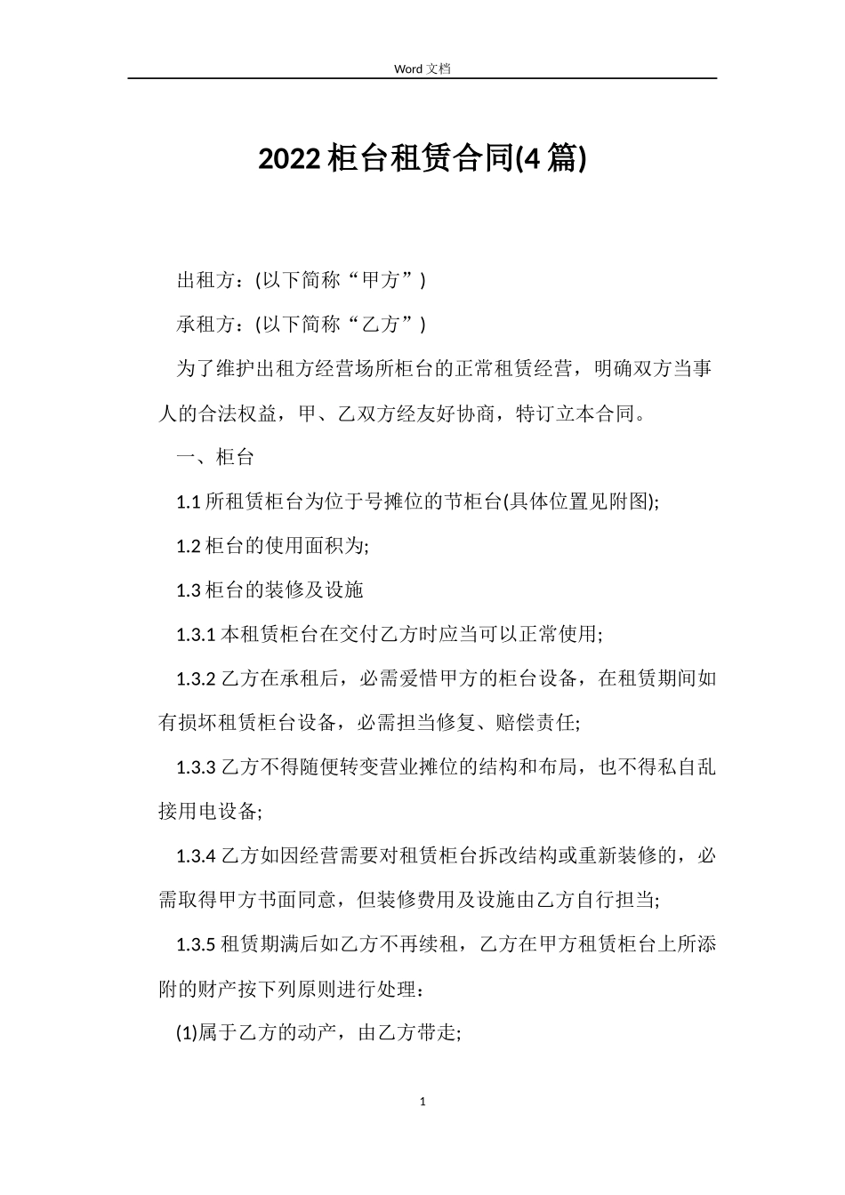 2022柜台租赁合同_第1页