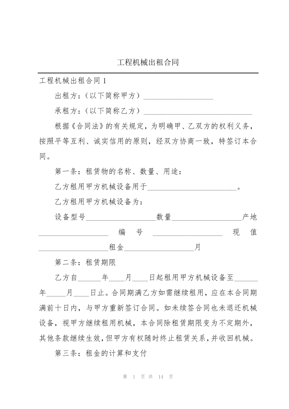 工程机械出租合同_第1页