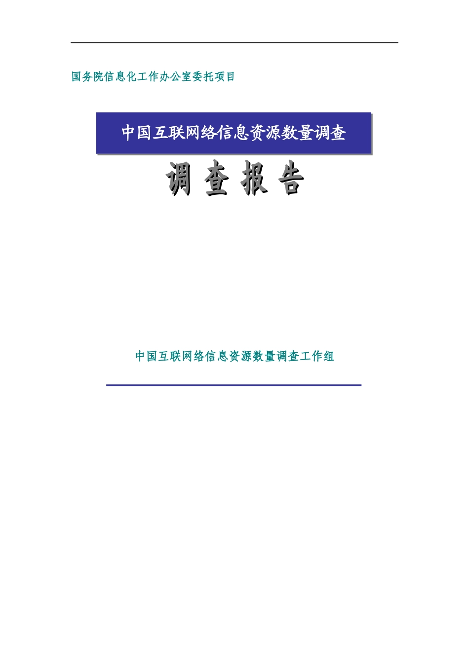 中国互联网络信息资源数量调查报告(doc 94页)_第1页